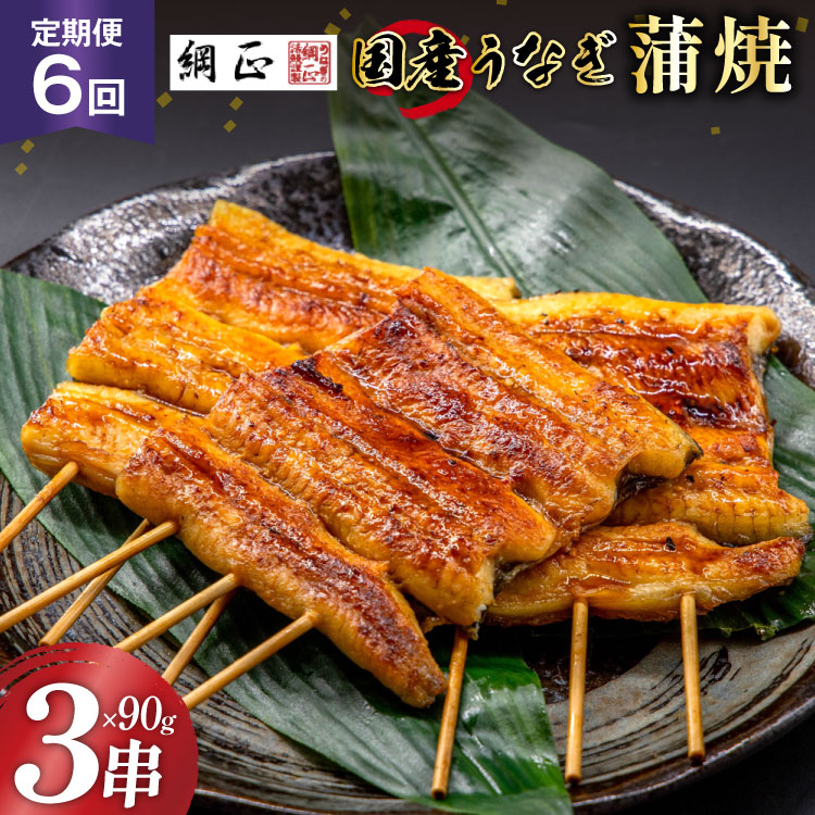 定期便 うなぎ 国産 蒲焼 90g×3串×6回 総計1.62kg タレ 山椒 付き【綱正】[フーズ・ユー 静岡県 吉田町 22424197] 鰻 ウナギ 蒲焼き 惣菜 冷凍 ◎