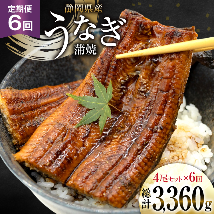 うなぎ 国産 静岡 定期便 蒲焼 長焼 約140g 4尾 6回 総計24尾 [静岡鰻販売 静岡県 吉田町 22424578] 静岡県産 鰻 ウナギ ungai 蒲焼き うなぎ蒲焼き 鰻蒲焼 タレ たれ 山椒 真空パック 冷凍 ◎