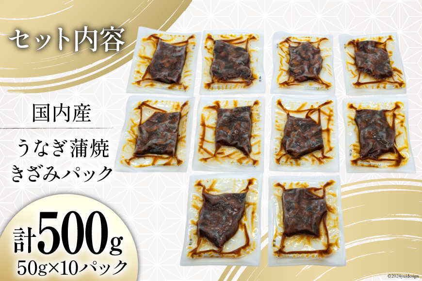 うなぎ かば焼き 国産 きざみパック 50g 10パック 計 500g 小分け 冷凍 [静岡鰻販売 静岡県 吉田町 22424450] ウナギ 鰻 蒲焼き 蒲焼 うなぎ蒲焼 うなぎ蒲焼き うなぎかば焼き 鰻蒲焼 鰻蒲焼き ウナギかば焼き きざみ unagi ◎