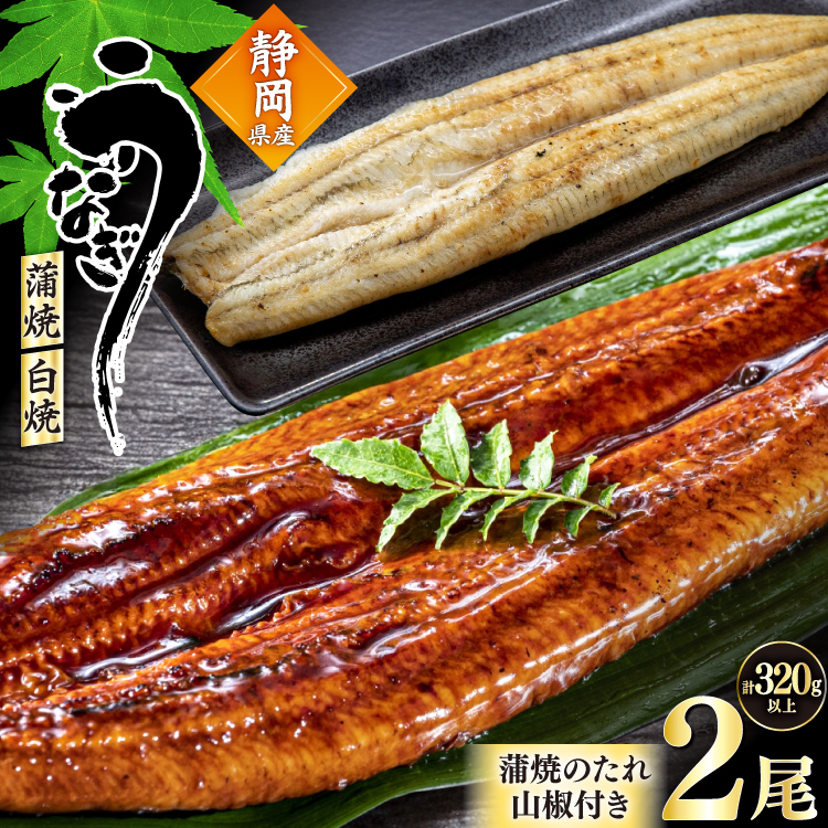 うなぎ 静岡県産 鰻2尾 約160g×2 蒲焼1尾 白焼1尾 [駿河淡水 静岡県 吉田町 22424653] 国産 鰻 ウナギ 蒲焼 蒲焼き かば焼き 白焼き 白焼 真空パック