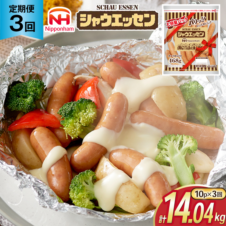 定期便 シャウエッセン 468g 10袋 計4.68kg 3回 総計14.04kg [ 日本ハム マーケティング 静岡県 吉田町 22424427] ウインナー ウィンナー ソーセージ 粗びき 粗挽き あらびき 業務用 冷蔵 惣菜 弁当