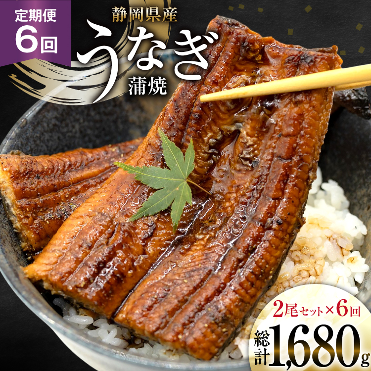 うなぎ 国産 静岡 定期便 蒲焼 長焼 約140g 2尾 6回 総計12尾 [静岡鰻販売 静岡県 吉田町 22424580] 静岡県産 鰻 ウナギ ungai 蒲焼き うなぎ蒲焼き 鰻蒲焼 タレ たれ 山椒 真空パック 冷凍 ◎
