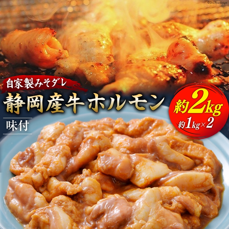静岡産牛 ホルモン味付パック 約2.0kg [かねまる 静岡県 吉田町 22424329] 牛 ホルモン 味付き 国産牛 自家製 味噌だれ 2キロ 静岡県産 冷凍