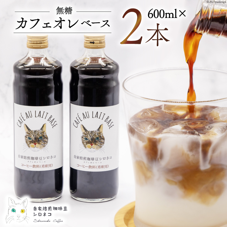 コーヒー カフェオレベース 無糖 600ml×2本 [自家焙煎珈琲豆シロネコ 静岡県 吉田町 22424242] 珈琲 カフェオレ 深煎り 自家焙煎 コーヒーソース
