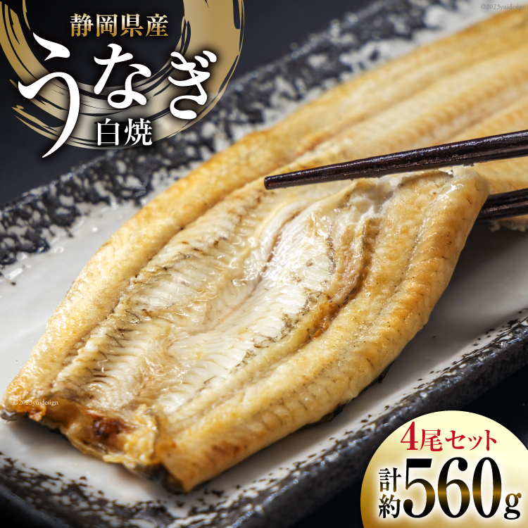 うなぎ 国産 静岡 うなぎ白焼 4尾 セット 140g×4 計約560g [静岡鰻販売 静岡県 吉田町 22424177] 鰻 ウナギ 白焼 白焼き 真空パック 蒲焼 惣菜 おかず 静岡県産 冷凍 ◎