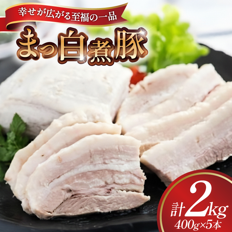 【三代目！肉工房 松本秋義】まっ白煮豚400g×5 [吉田ハム工場 静岡県 吉田町 22424671] 煮豚 松本秋義 冷凍 食品 豚肉 豚バラ肉 チャーシュー ブロック 焼き豚 肉 角煮 豚角煮 保存料 おつまみ おかず つまみ