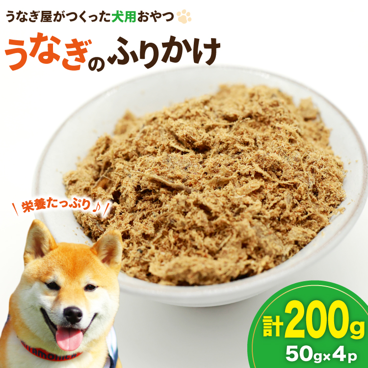 ドッグフード うなぎのふりかけ 50g 4パック 計200g [ヤマカ松本商店 静岡県 吉田町 22424491] ペットフード 犬用 犬 いぬ ペット エサ 餌 おやつ