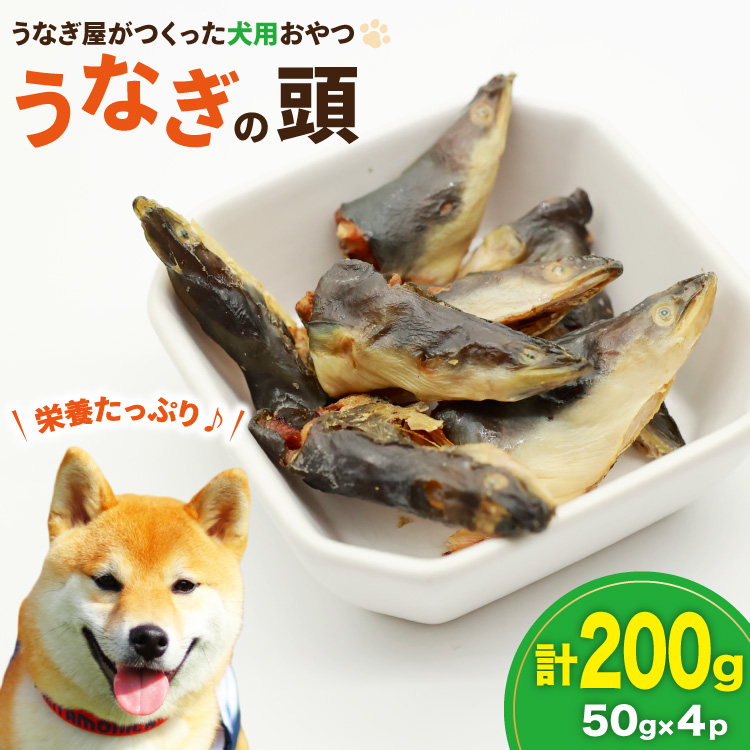ドッグフード うなぎの頭 50g 4パック 計200g [ヤマカ松本商店 静岡県 吉田町 22424493] ペットフード 犬用 犬 いぬ ペット エサ 餌 おやつ