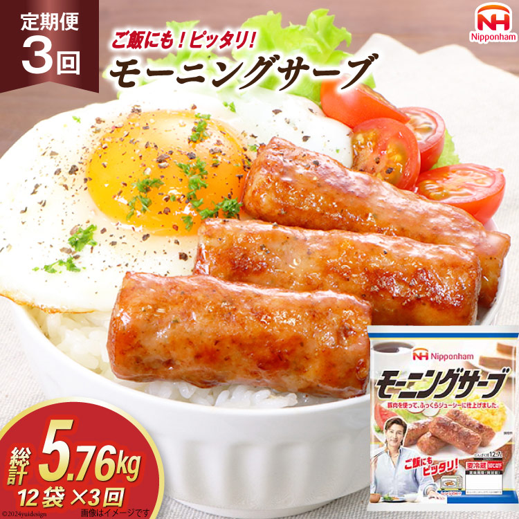 定期便 モーニングサーブ 標準96本 (160g 12袋 計1.92kg) 3回 総計5.76kg [日本ハム マーケティング 静岡県 吉田町 22424406] ソーセージ ソーセージリンクス ポークソーセージ 冷蔵 朝食 惣菜 弁当 軽食 つまみ