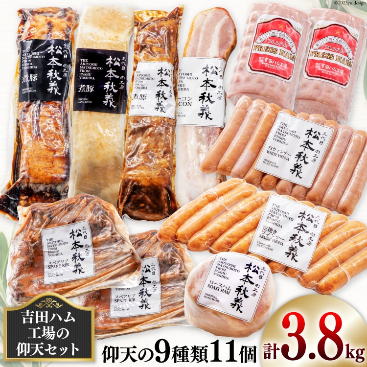 【吉田ハム工場の仰天セット】3.8kg 仰天の9種類 [吉田ハム工場（三代目！肉工房松本秋義） 静岡県 吉田町 1116196] 煮豚 ベーコン ハム スペアリブ ウインナーソーセージ 肉 加工品 おかず 惣菜 セット
