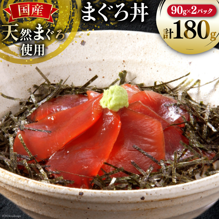 まぐろ丼 90g 2パック 計180g 2人前 [石原水産 静岡県 吉田町 22424378] 冷凍 マグロ丼 まぐろ マグロ 鮪 マグロ刺身 刺身 刺し身 海鮮丼 maguro