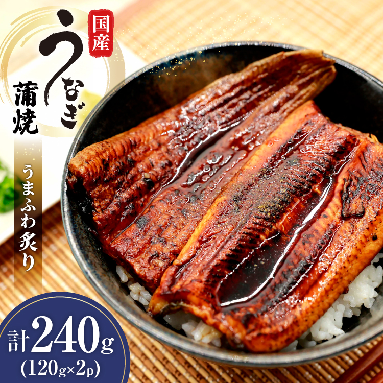 うなぎ 国産 蒲焼 うまふわ炙り(R) 120g 2パック 計240g 冷凍 真空パック [ヤマカ松本商店 静岡県 吉田町 22424487] ウナギ 鰻 蒲焼き かば焼き うなぎ蒲焼 鰻蒲焼 unagi