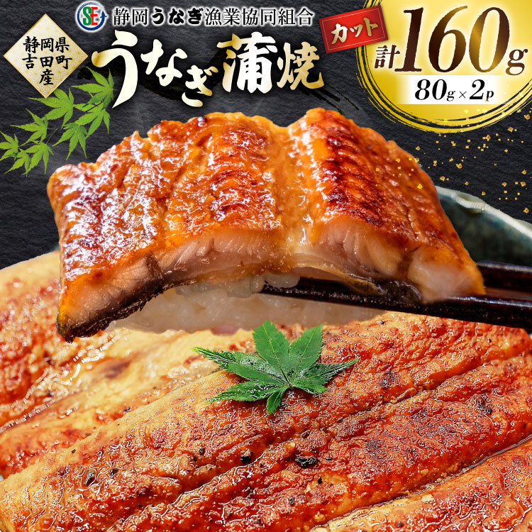 うなぎ 国産 うなぎ蒲焼セット カット2P (80g×2P 小袋たれ山椒付×2P) [静岡うなぎ漁業協同組合 静岡県 吉田町 22424689] 静岡県産 吉田町産 鰻 ウナギ 蒲焼き 蒲焼 かば焼き カバヤキ 真空パック 冷凍 うなぎ うな丼 うな重 鰻重 土用の丑の日 丑の日