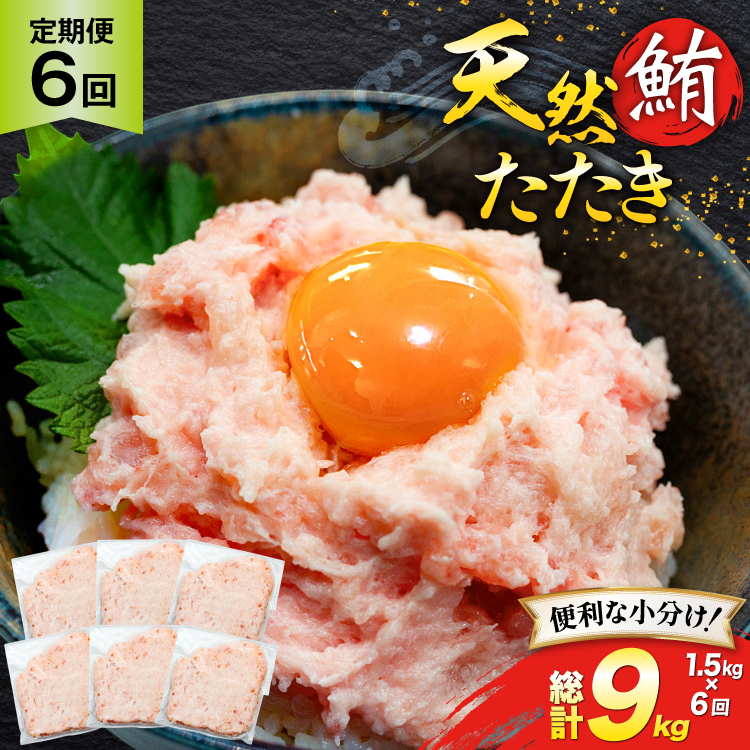 天然 マグロ 鮪たたき 250g×6 計1.5kg 6回定期便 [トライ産業 静岡県 吉田町 22424691] まぐろ 鮪 ねぎとろ ネギトロ たたき タタキ 冷凍 手巻き寿司 マグロたたき丼 大容量