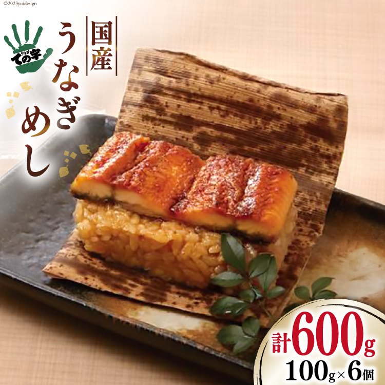 【ての字】 うなぎ 国産 鰻めし 100g ×6 [静岡伊勢丹 静岡県 吉田町 22424467] ウナギ 鰻 蒲焼 蒲焼き おこわ おにぎり 冷凍 ての字