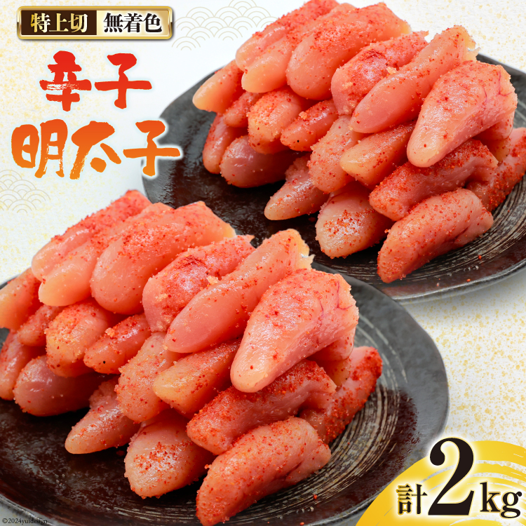 無着色 辛子明太子 特上切 1kg ×2 計 2kg [はねうお食品 静岡県 吉田町 22424280-b] 明太子 めんたいこ からしめんたいこ 辛子 冷凍 直送 工場直送