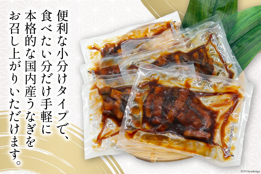 うなぎ 国産 蒲焼 きざみパック 50g×6 小分け [静岡鰻販売 静岡県 吉田町 22424500] 鰻 ウナギ 蒲焼 うなぎ蒲焼 お手軽 うな重 うな丼 ひつまぶし お茶漬け 個包装 うなぎかば焼き 鰻蒲焼 ウナギ蒲焼 鰻かば焼き ◎