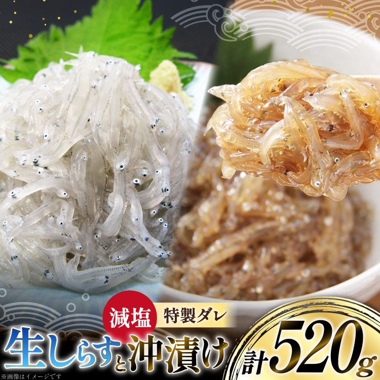 生しらす 160ｇｘ2パック と沖漬け 100g ｘ 2パック 計520g 食べ比べ 小分け セット [丸三水産 静岡県 吉田町 22424697] しらす シラス 冷凍 海鮮 ご飯のお供