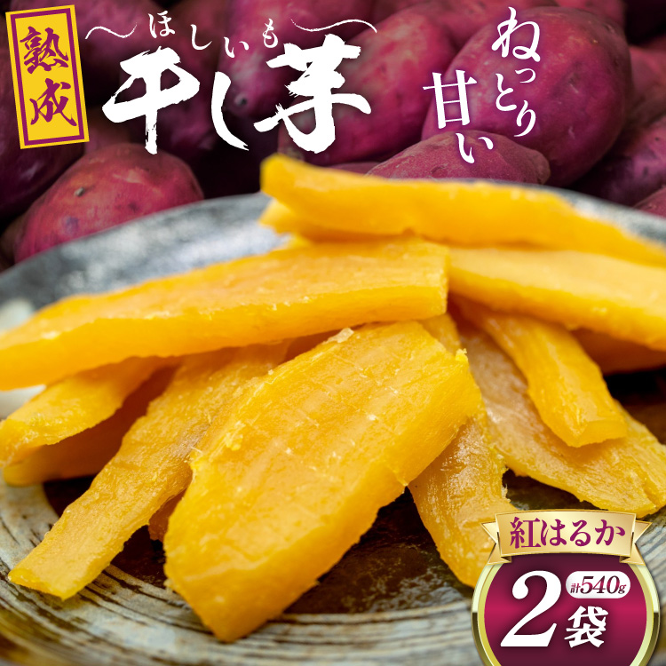 【熟成芋使用】 干し芋 国産 大ちゃん熟成干し芋 270g 2パック 計540g【期間限定発送 メール便 常温配送 ポストイン】[かつ農園 静岡県 吉田町 22424226] 干しいも ほしいも ほし芋 さつまいも 紅はるか