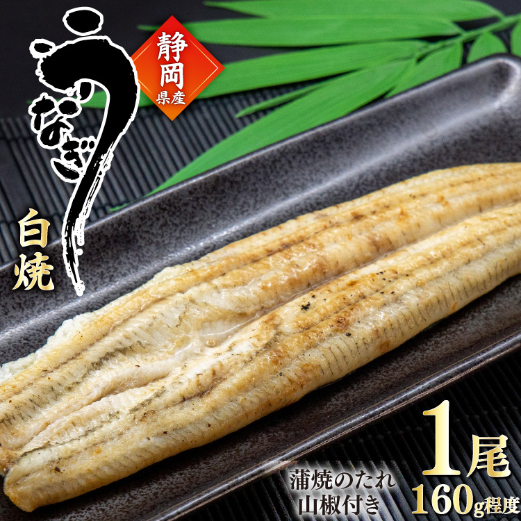 うなぎ 国産 白焼 約160g 1尾 [駿河淡水 静岡県 吉田町 22424769] タレ山椒付き 真空パック 個包装 静岡県産 静岡 鰻 ウナギ 白焼き