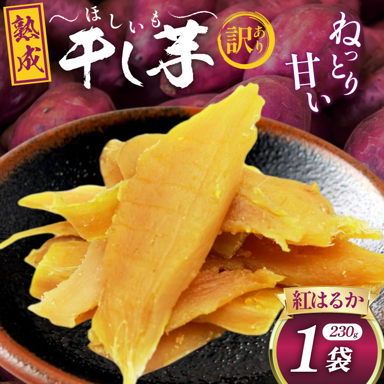 【熟成芋使用】 訳あり 干し芋 国産 大ちゃん熟成干し芋 230g 1パック【期間限定発送 メール便 常温配送 ポストイン】[かつ農園 静岡県 吉田町 22424219] 干しいも ほしいも ほし芋 さつまいも 紅はるか ◇