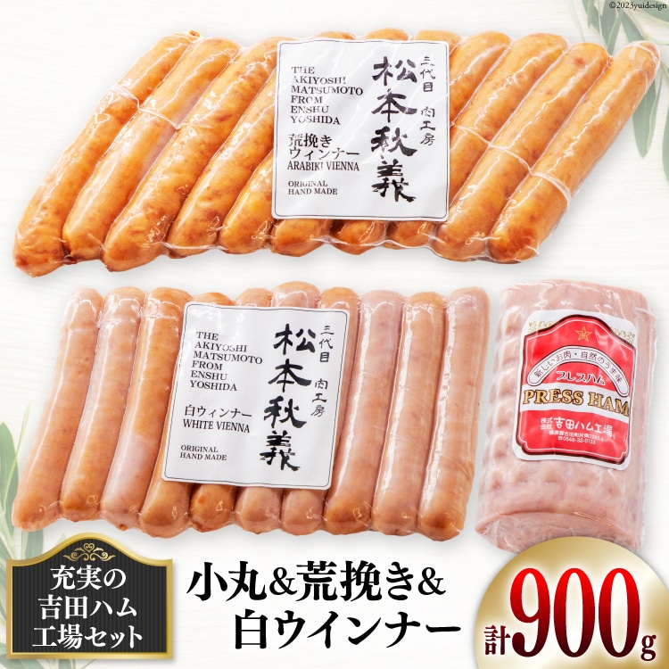 充実の吉田ハム工場セット(小丸＆荒挽き＆白ウインナー) [吉田ハム工場（三代目！肉工房松本秋義） 静岡県 吉田町 22424070] ウインナーソーセージ ウインナー ソーセージ 小丸 こまる 荒挽き おかず 惣菜 粗挽き お弁当