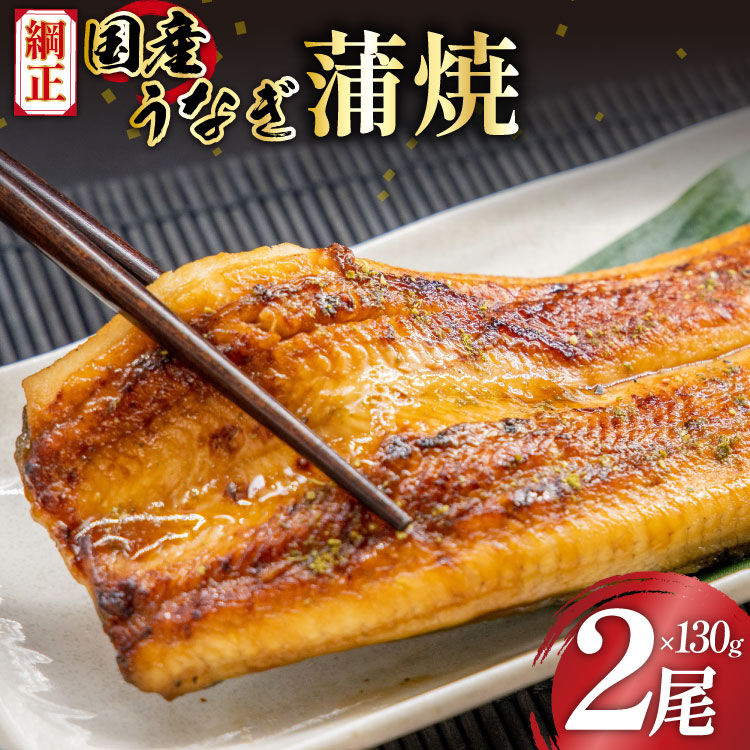 国産うなぎ蒲焼詰合せ2尾 [フーズ・ユー綱正 静岡県 吉田町 22424059]
