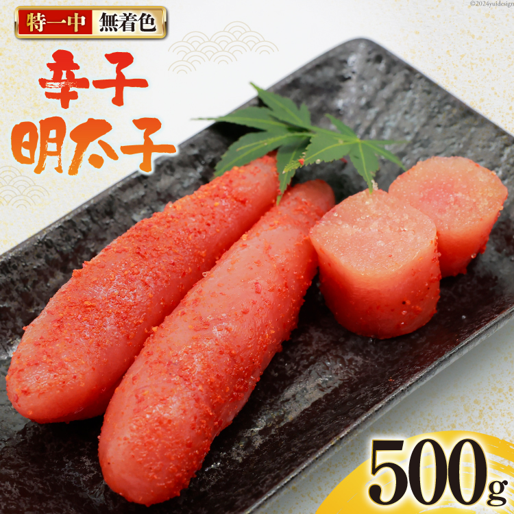 辛子明太子 無着色 特一中 500g [はねうお食品 静岡県 吉田町 22424276] 明太子 めんたいこ 直送 タラコ たらこ めんたい 冷凍