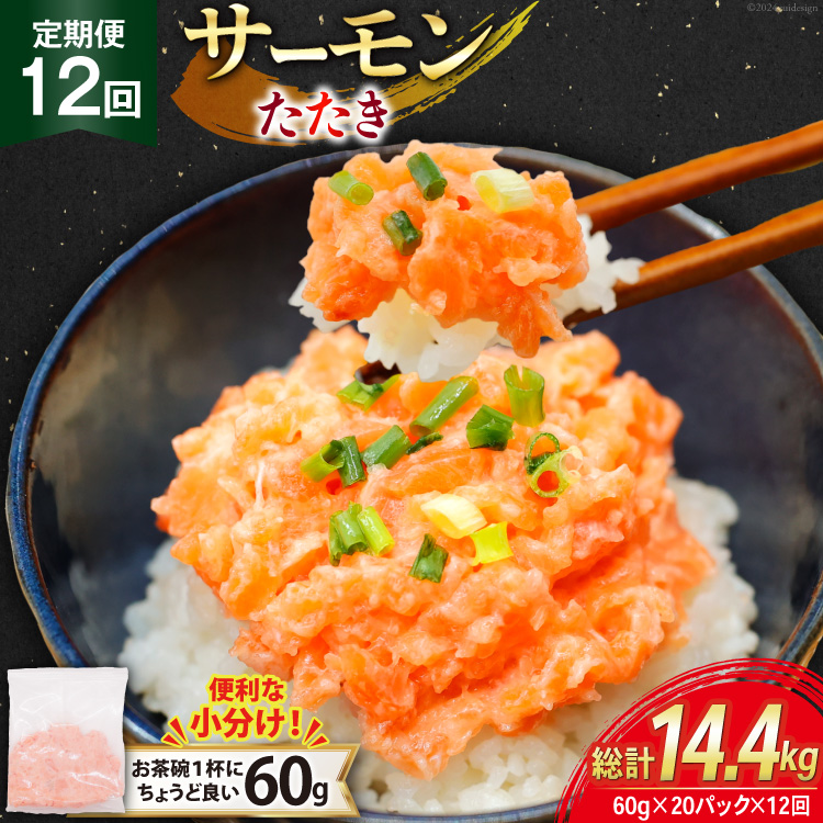12回 定期便 サーモンたたき 60g 20パック 計1.2kg 総計14.4kg 冷凍 小分け [トライ産業 静岡県 吉田町 22424446] サーモンたたき さーもん ねぎとろ ネギトロ 海鮮丼