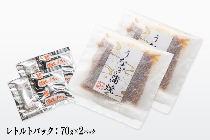 うなぎ 国産 訳あり 常温 蒲焼 レトルト 70g 2パック 計140g タレ 山椒 付き [マルニうなぎ加工 静岡県 吉田町 22424469] 鰻 ウナギ 蒲焼き うなぎ蒲焼 うなぎ蒲焼き 鰻蒲焼き ウナギ蒲焼き 国産うなぎ蒲焼き unagi 常温保存 ◎
