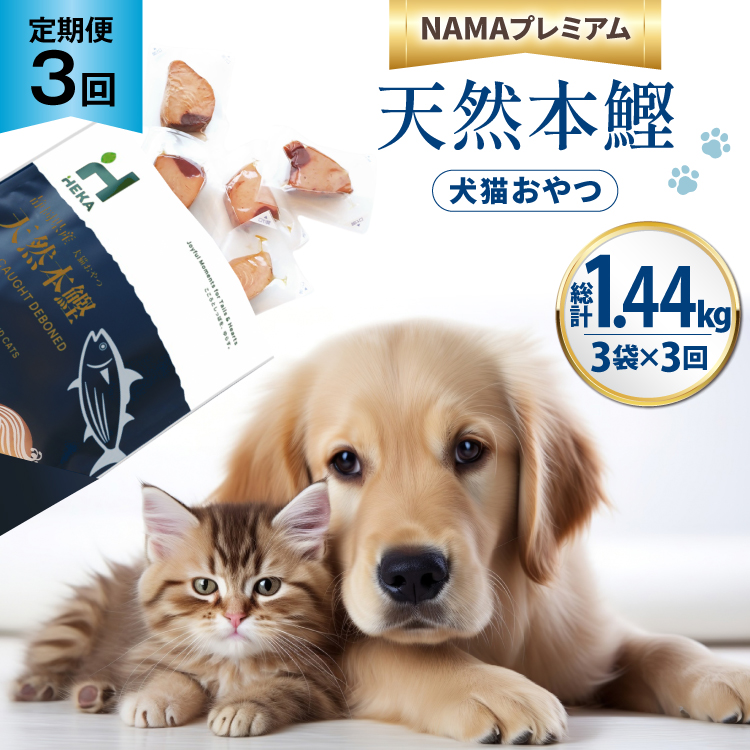 3回 定期便 ペットフード 犬 猫 HEKA 犬猫用 おやつ 天然本鰹 160g 3袋 総計1.44kg [HEKA Petlife 静岡県 吉田町 22424412] 犬用 猫用 ドッグフード キャットフード エサ 餌 いぬ ねこ ペット 国産 個包装