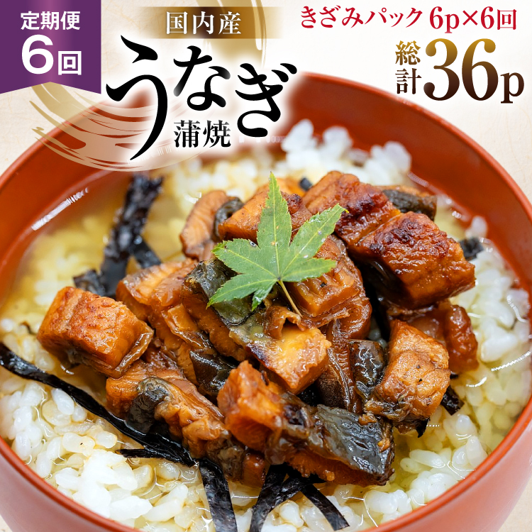 うなぎ 国産 定期便 蒲焼 きざみパック 50g 6パック 6回 総計1.8kg [静岡鰻販売 静岡県 吉田町 22424576] ウナギ 鰻 unagi 蒲焼き かば焼き うなぎ蒲焼 うなぎ蒲焼き 鰻蒲焼 きざみ 冷凍 小分け ◎