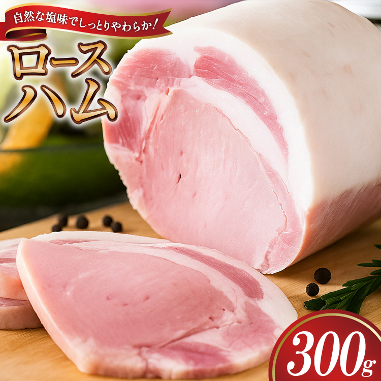 【三代目!肉工房松本秋義】 ロースハム ブロック 300g ×1 [吉田ハム工場 静岡県 吉田町 22424654] 国産ハム はむ 豚肉 豚 肉 ロースハム ステーキ ギフト お中元 お歳暮 加工肉 冷蔵 朝食 ハムステーキ