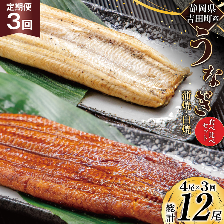 うなぎ 国産 静岡 定期便 蒲焼 2尾 & 白焼 2尾 3回 総計12尾 食べ比べセット [大井川うなぎ 静岡県 吉田町 22424563] 静岡県産 鰻 ウナギ ungai 蒲焼き うなぎ蒲焼き 鰻蒲焼 白焼き タレ たれ 山椒 真空パック 冷凍 ◎