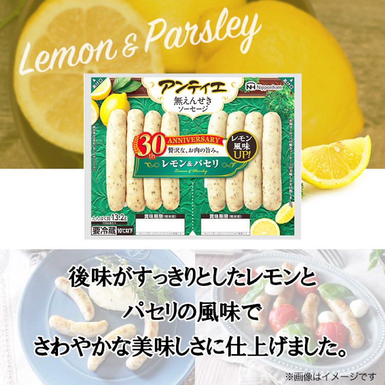 ソーセージ アンティエ レモン & パセリ 標準8本入 10パック 計80本 [ 日本ハム マーケティング 静岡県 吉田町 22424103] 冷蔵 小分け ウィンナー 弁当 おかず 無塩せき 発色剤なし ハーブ ハーブソーセージ