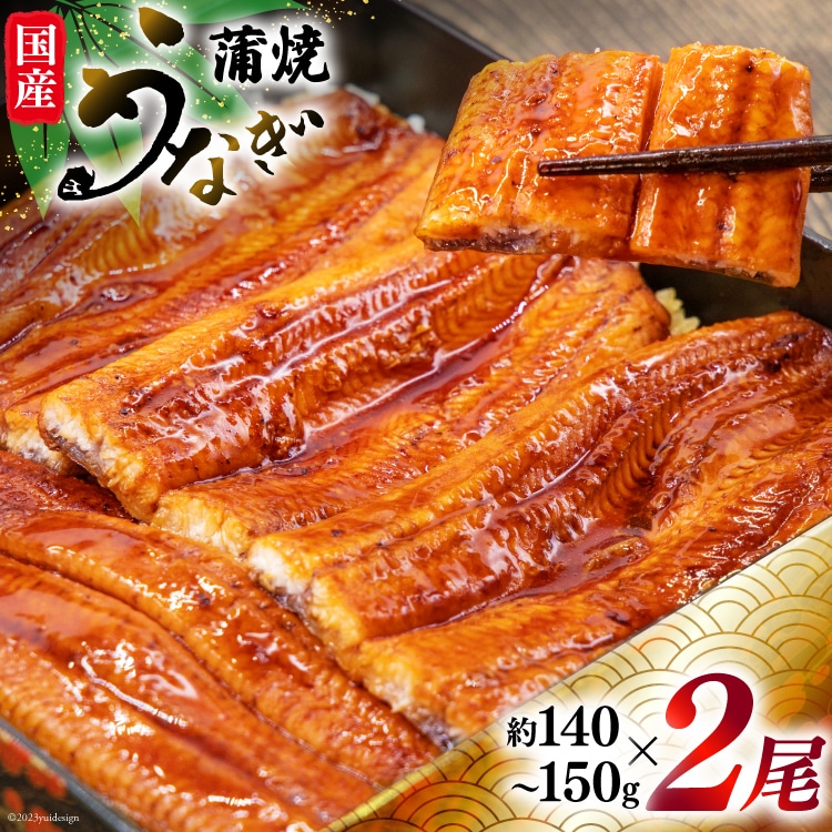 うなぎ 国産 蒲焼 肉厚 145g前後×2 真空パック タレ山椒付き [マルニうなぎ加工 静岡県 吉田町 22424421] 鰻 ウナギ 蒲焼き 化粧箱 冷凍 ◎