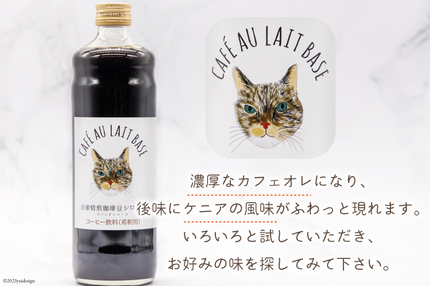 コーヒー カフェオレベース 無糖 600ml×2本 [自家焙煎珈琲豆シロネコ 静岡県 吉田町 22424242] 珈琲 カフェオレ 深煎り 自家焙煎 コーヒーソース