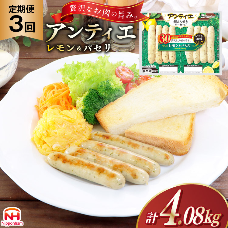 3回 定期便 ソーセージ アンティエ レモン ＆ パセリ 136g(標準8本入) 10パック 計1.36kg 総計4.08kg [ 日本ハム マーケティング 静岡県 吉田町 22424436] 冷蔵 小分け ウィンナー 弁当 おかず 無塩せき 発色剤なし ハーブ ハーブソーセージ