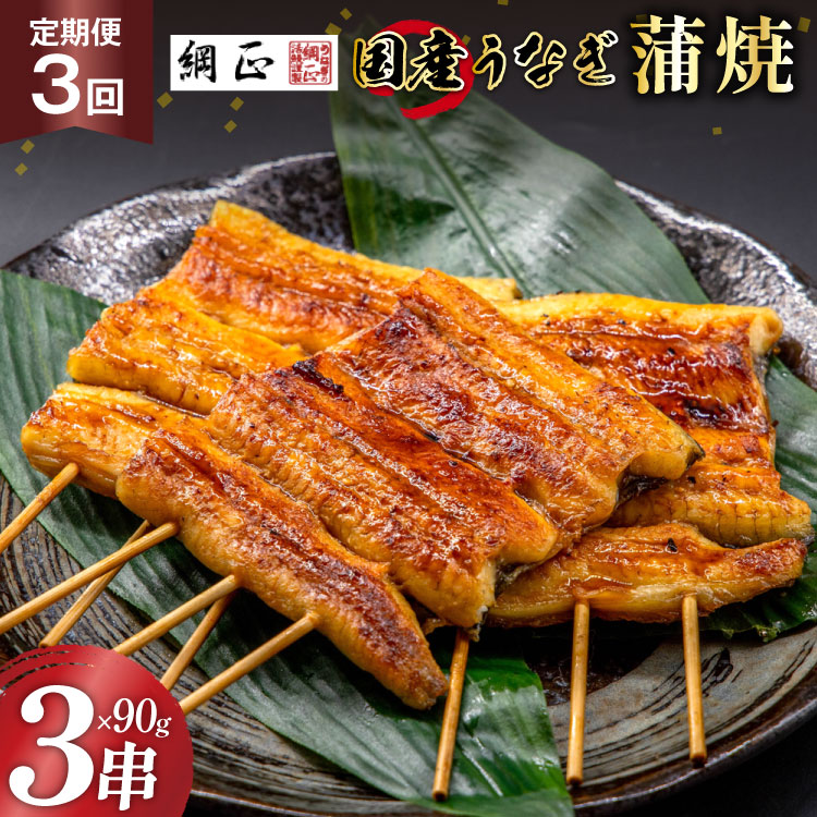 定期便 うなぎ 国産 蒲焼 90g×3串×3回 総計810g タレ 山椒 付き【綱正】[フーズ・ユー 静岡県 吉田町 22424198] 鰻 ウナギ 蒲焼き 惣菜 冷凍 ◎