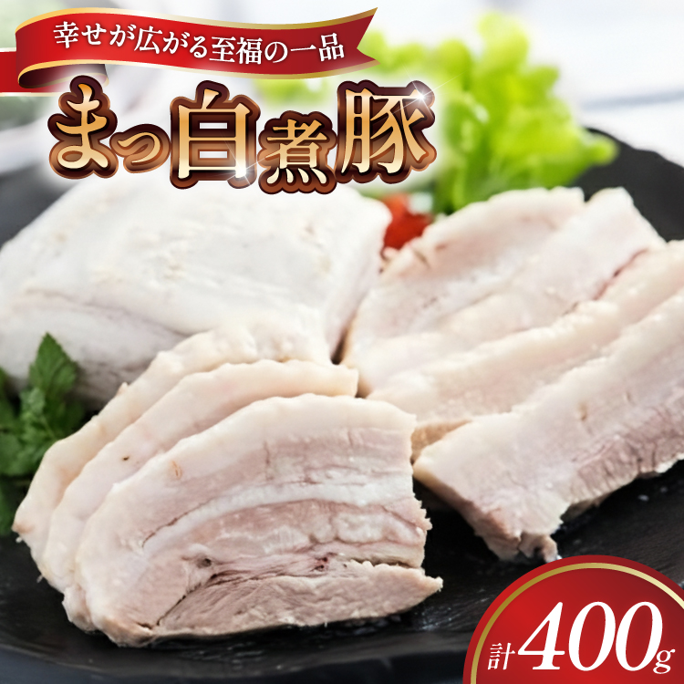 【三代目！肉工房 松本秋義】まっ白煮豚400g×1 [吉田ハム工場 静岡県 吉田町 22424667] 煮豚 松本秋義 冷凍 食品 豚肉 豚バラ肉 チャーシュー ブロック 焼き豚 肉 角煮 豚角煮 保存料 おつまみ おかず つまみ