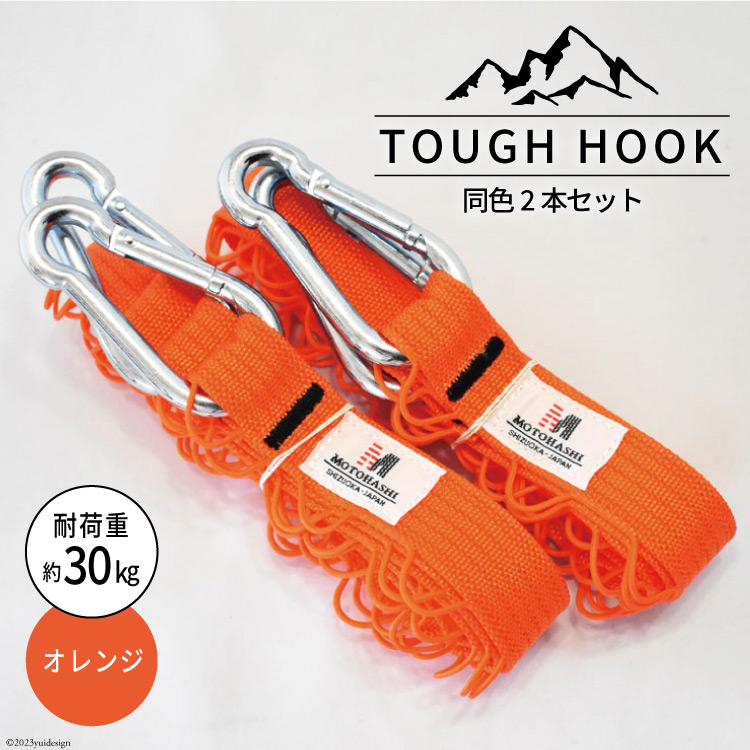 TOUGH HOOK 同色2本セット オレンジ キャンプ用品 [本橋テープ 静岡県 吉田町 22424516-e]