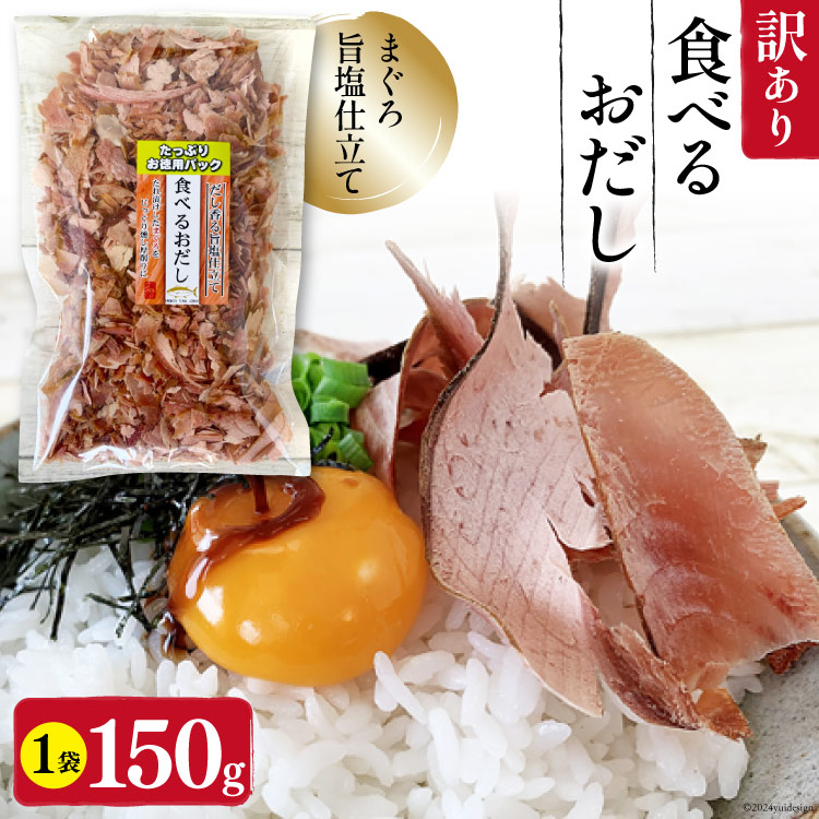 訳あり 食べるおだし フレーク (まぐろ) 150g 1袋 [石原水産 静岡県 吉田町 22424379] おつまみ 食べるお出汁 たべるおだし