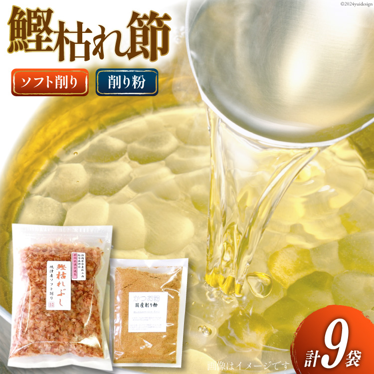鰹枯れぶし 50g×8袋〔400g/静岡県産〕・鰹枯れ節粉 50g×1袋〔50g/静岡県産〕 [マルエ花かつお 静岡県 吉田町 22424065] 鰹 かつお 鰹節 削り節 鰹枯れ本節 かつお節 出汁 だし 9袋