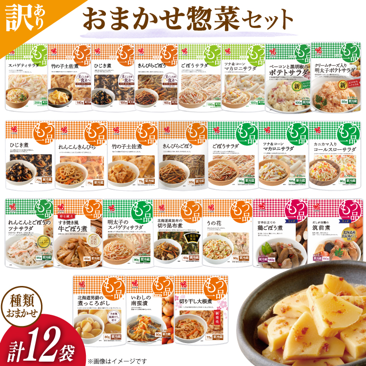 訳あり ヤマザキ おまかせ 惣菜 セット 12個 詰め合わせ [ヤマザキ 静岡県 吉田町 22424507] おかず お惣菜 冷蔵 カネ吉 兼吉 souzai ◇
