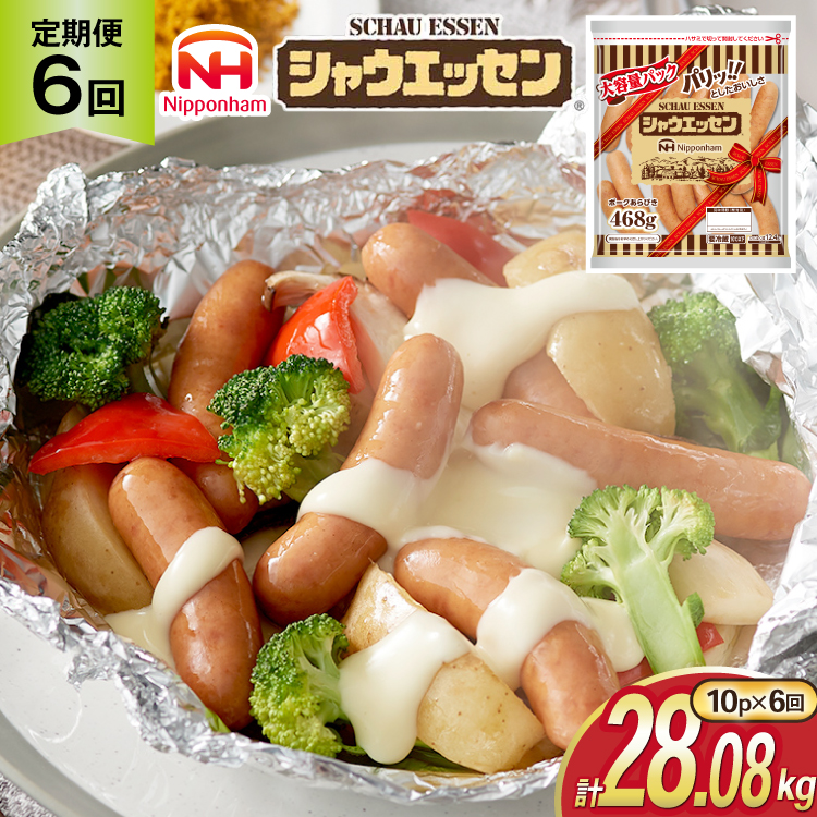 定期便 シャウエッセン 468g 10袋 計4.68kg 6回 総計28.08kg [ 日本ハム マーケティング 静岡県 吉田町 22424426] ウインナー ウィンナー ソーセージ 粗びき 粗挽き あらびき 業務用 冷蔵 惣菜 弁当