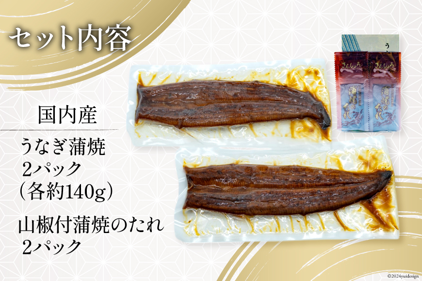 うなぎ 国産 静岡 うなぎ蒲焼 約140g 2尾 セット 計約280g 冷凍 [静岡鰻販売 静岡県 吉田町 22424452] 鰻 ウナギ うなぎかば焼き うなぎ蒲焼き 鰻蒲焼 鰻蒲焼き ウナギかば焼き 真空パック 蒲焼 タレ たれ 静岡県産 unagi ◎