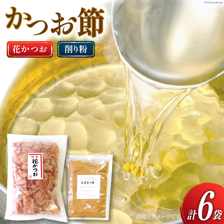 かつお削り節「花かつお」120g ×5袋＆かつお粉 50g×1袋セット [マルエ花かつお 静岡県 吉田町 22424064] かつお 鰹 かつお節 鰹節 花かつお 削り粉 出汁 だし 静岡県産