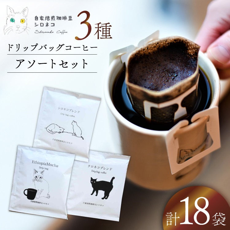 ドリップバッグ コーヒー アソートセット 3種 18個セット（18杯分） [自家焙煎珈琲豆シロネコ 静岡県 吉田町 22424646] ドリップバッグ コーヒー 珈琲 coffee コーヒー粉 ドリップ 粉 ドリップパック ブレンド エチオピア アソート セット