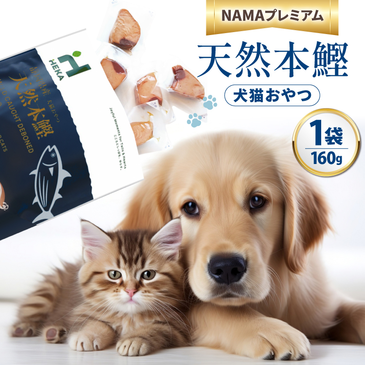 ペットフード 犬 猫 HEKA 犬猫用 おやつ 天然本鰹 160g 1袋 [HEKA Petlife 静岡県 吉田町 22424410-a] 犬用 猫用 ドッグフード キャットフード エサ 餌 いぬ ねこ ペット 国産 個包装