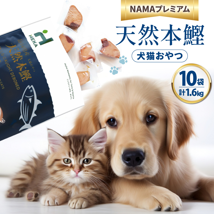 ペットフード 犬 猫 HEKA 犬猫用 おやつ 天然本鰹 160g 10袋 計1.6kg [HEKA Petlife 静岡県 吉田町 22424410-c] 犬用 猫用 ドッグフード キャットフード エサ 餌 いぬ ねこ ペット 国産 個包装